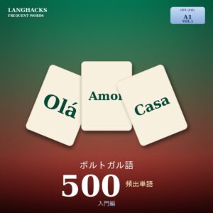 ポルトガル語頻出500単語 入門編（PDF版）