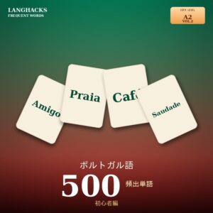 ポルトガル語頻出500単語 初心者編（PDF版）