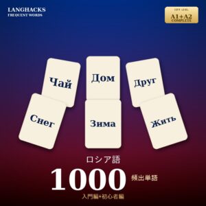 ロシア語頻出500単語 入門+初心者編パック(PDF版)