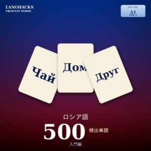 ロシア語頻出500単語 入門編（PDF版）