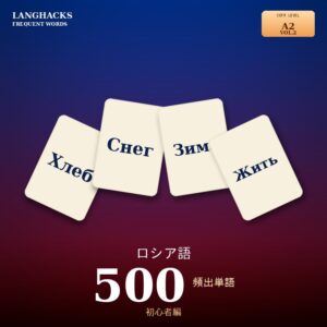 ロシア語頻出500単語 初心者編（PDF版）