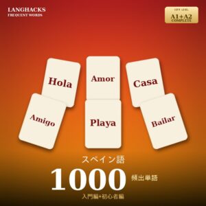 スペイン語頻出500単語 入門+初心者編パック(PDF版)