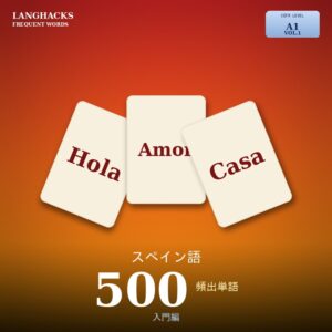 スペイン語頻出500単語 入門編（PDF版）