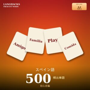 スペイン語頻出500単語 初心者編（PDF版）