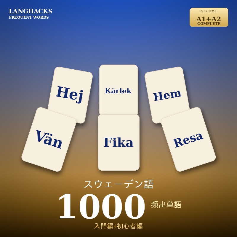 スウェーデン語頻出500単語 入門+初心者編パック(PDF版)