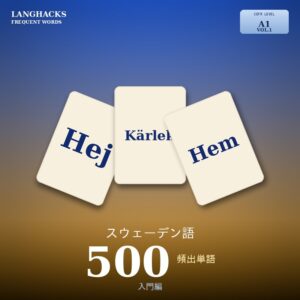 スウェーデン語頻出500単語 入門編（PDF版）