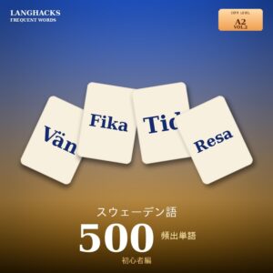 スウェーデン語頻出500単語 初心者編（PDF版）