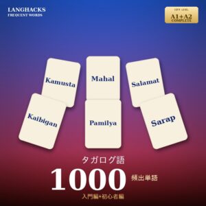 タガログ語頻出500単語 入門+初心者編パック(PDF版)