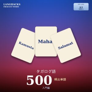 タガログ語頻出500単語 入門編（PDF版）