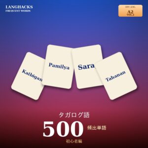 タガログ語頻出500単語 初心者編（PDF版）