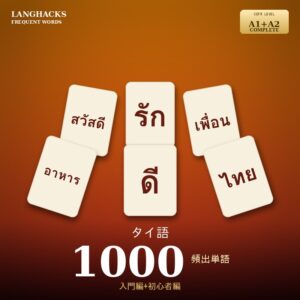 タイ語頻出500単語 入門+初心者編パック(PDF版)