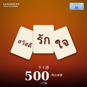 タイ語頻出500単語 入門編（PDF版）