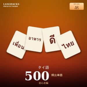 タイ語頻出500単語 初心者編（PDF版）