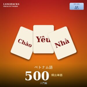 ベトナム語頻出500単語 入門編（PDF版）