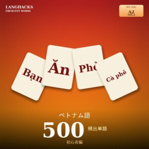 ベトナム語頻出500単語 初心者編（PDF版）